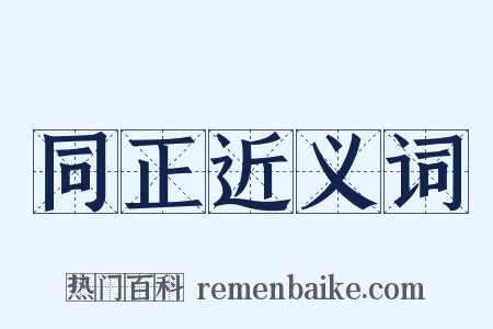同正近义词是什么意思的图片